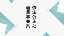 【中职专用】中职思想政治 高教版《职业道德与法律》 第十一课 依法公正处理民事关系课件PPT