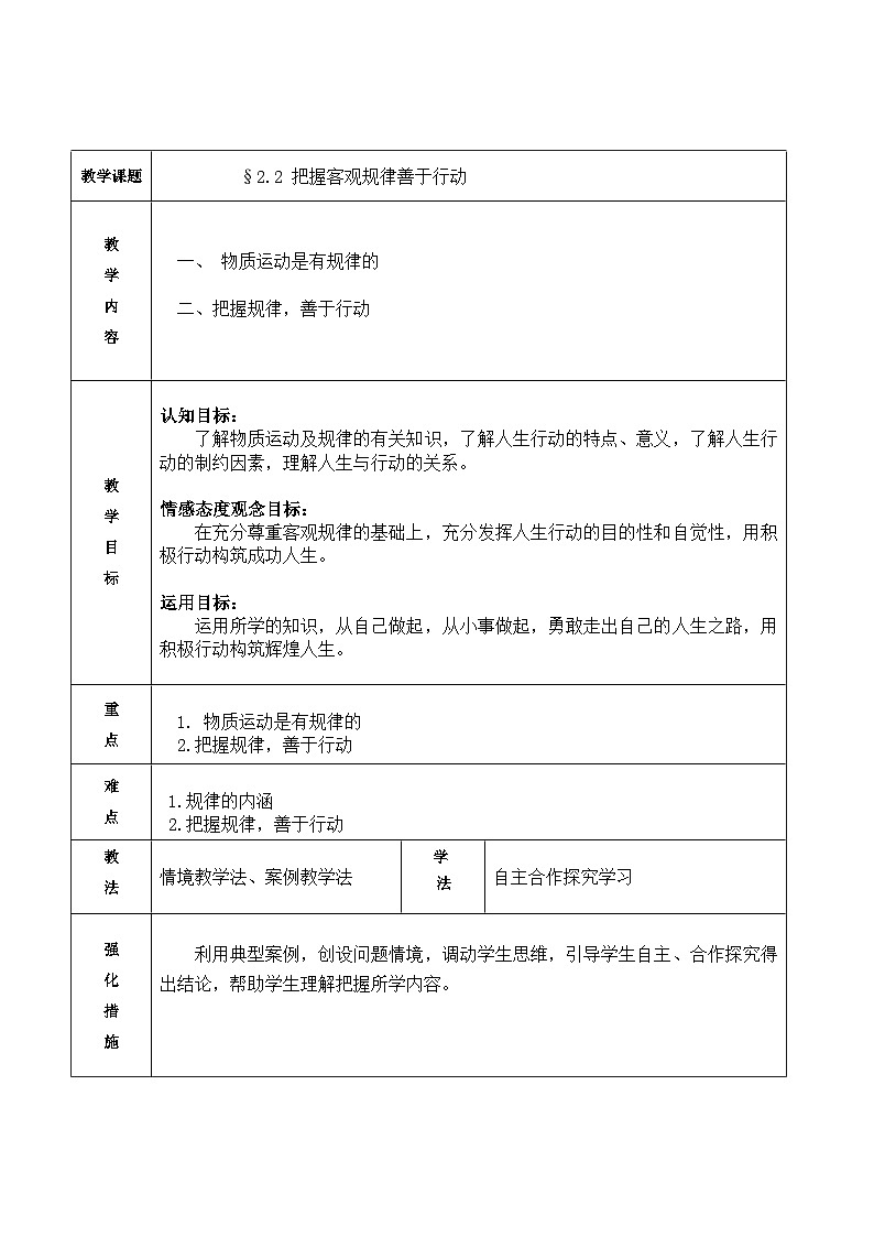 【中职专用】 高中思想政治 高教版第五版 《哲学与人生》 2.2把握客观规律善于行动 教案01