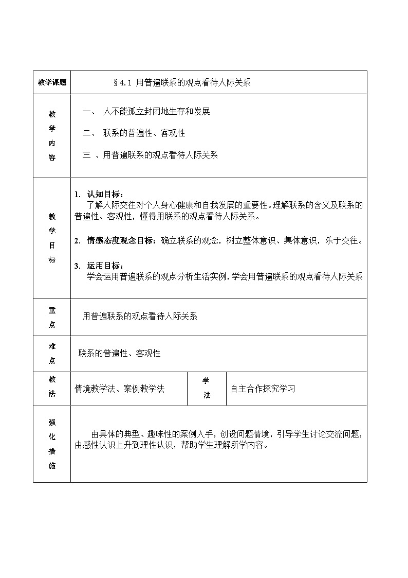 【中职专用】 高中思想政治 高教版第五版 《哲学与人生》 4.1用普遍联系的观点看待人际关系 教案01