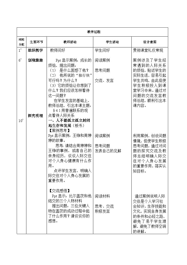 【中职专用】 高中思想政治 高教版第五版 《哲学与人生》 4.1用普遍联系的观点看待人际关系 教案02