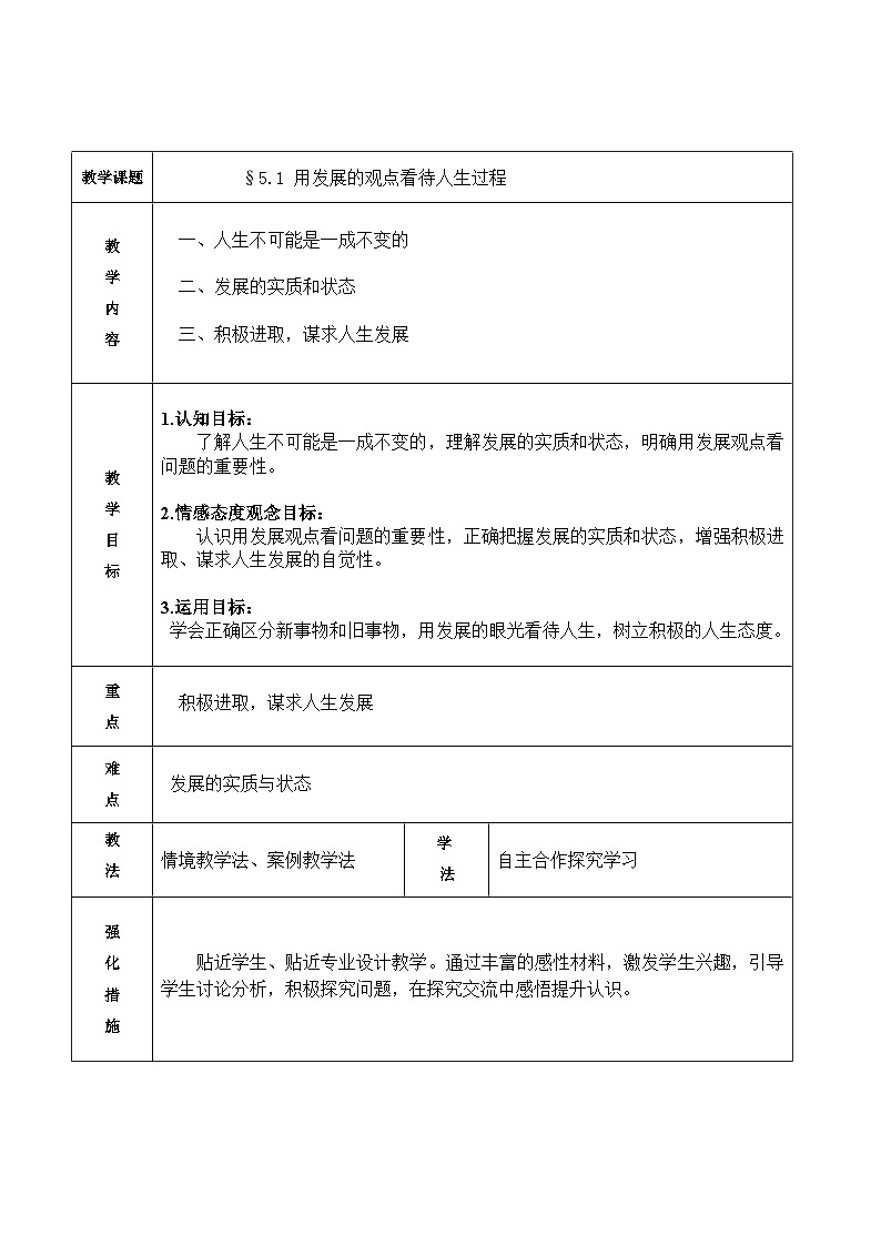 【中职专用】 高中思想政治 高教版第五版 《哲学与人生》 5.1用发展的观点看待人生过程 教案01
