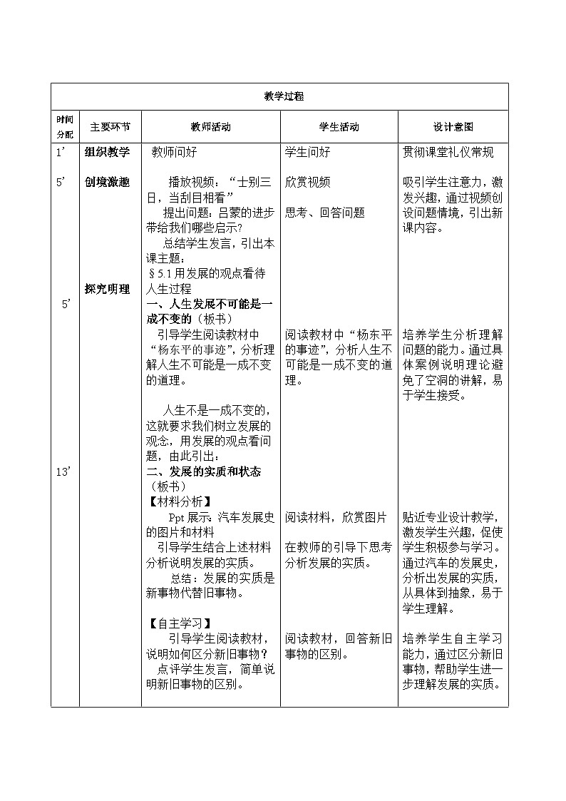 【中职专用】 高中思想政治 高教版第五版 《哲学与人生》 5.1用发展的观点看待人生过程 教案02