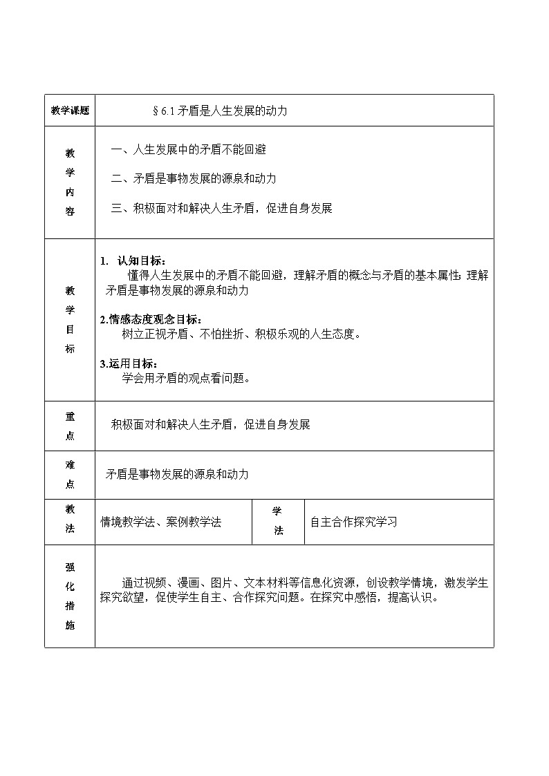 【中职专用】 高中思想政治 高教版第五版 《哲学与人生》 6.1矛盾是人生发展的动力 教案01