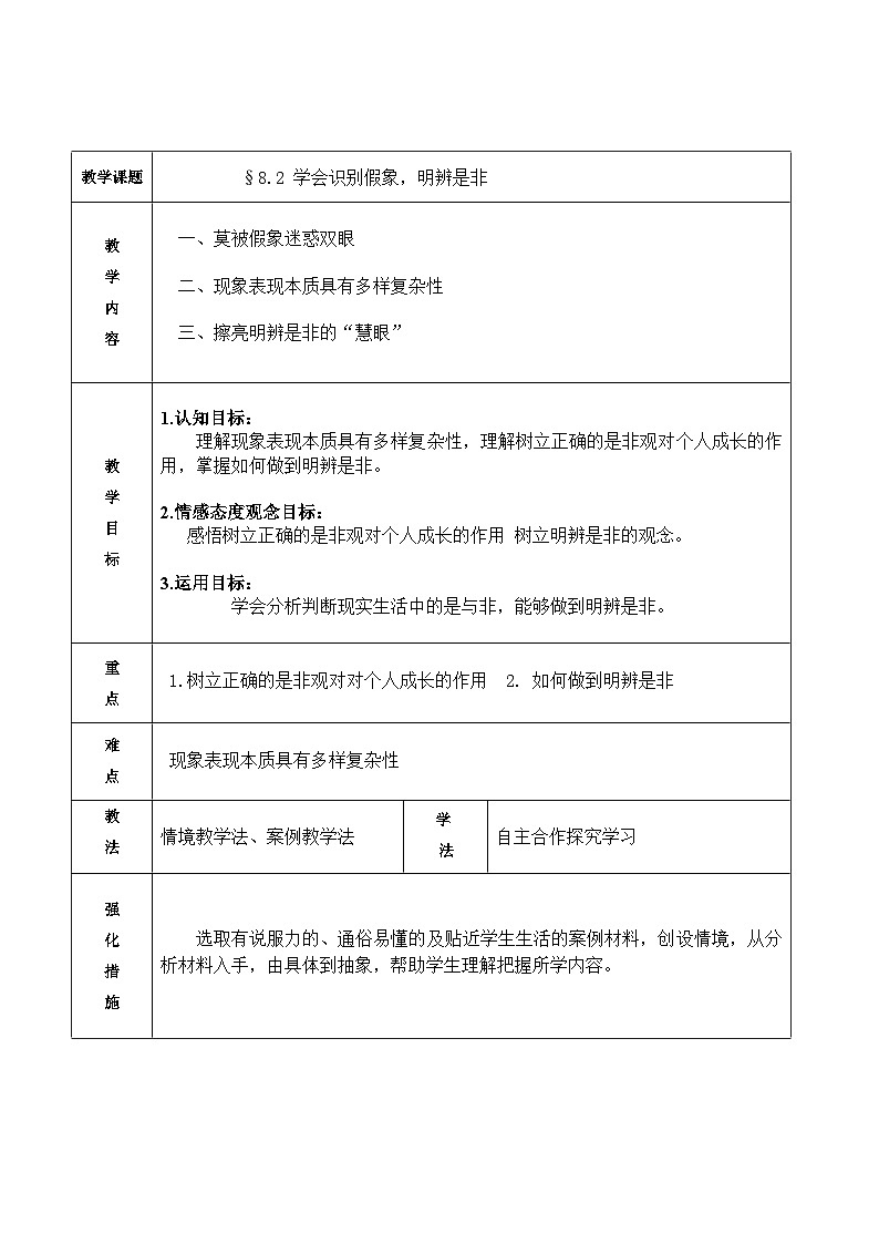 【中职专用】 高中思想政治 高教版第五版 《哲学与人生》 8.2 学会识别假象,明辨是非 教案01
