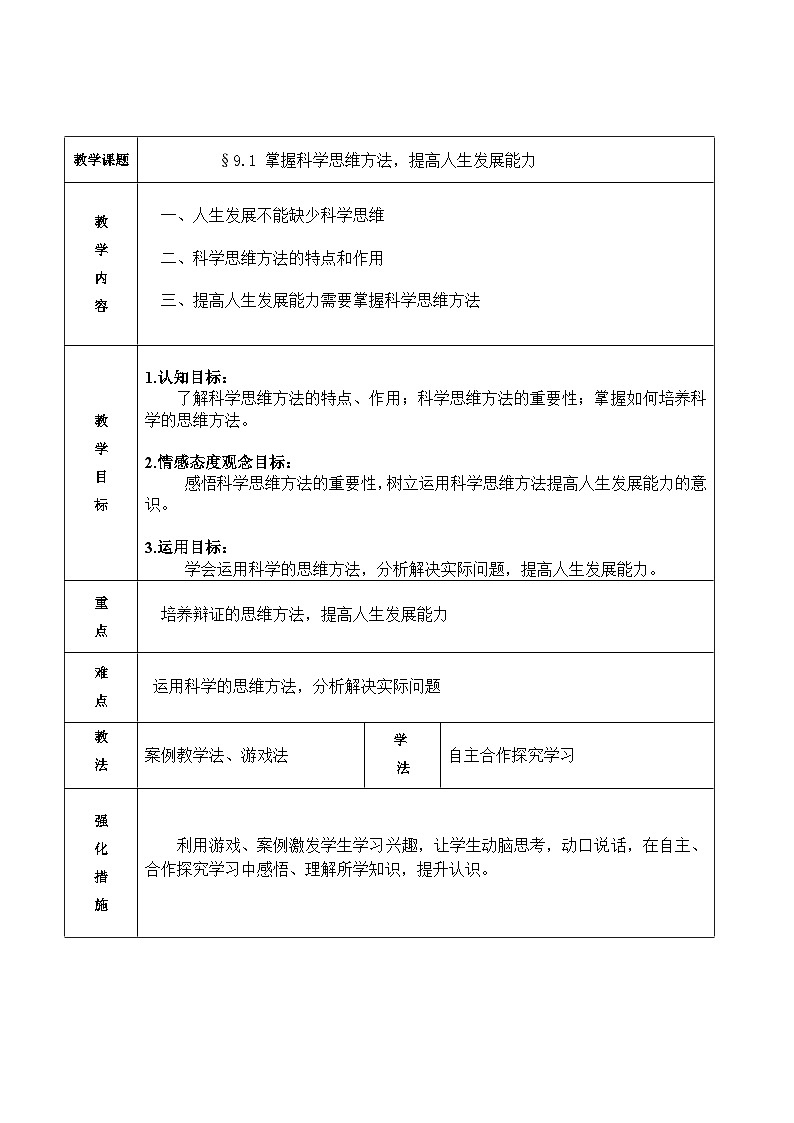 【中职专用】 高中思想政治 高教版第五版 《哲学与人生》 9.1掌握科学思维方法提升能力 教案01