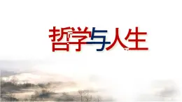 【中职专用】 思想政治 高教版·第五版《哲学与人生》 1.1客观实际是人生选择的前提和基础课件PPT