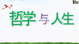 【中职专用】 思想政治 高教版·第五版《哲学与人生》 4.2在复杂多样的联系中营造和谐的人际关系课件PPT