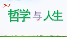 【中职专用】 思想政治 高教版·第五版《哲学与人生》 8.2 学会识别假象，明辨是非课件PPT