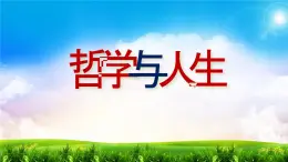 【中职专用】 思想政治 高教版·第五版《哲学与人生》 10.2 实现人生目标必须符合历史规律课件PPT