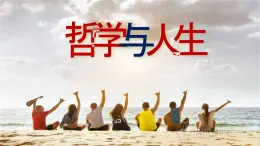 【中职专用】 思想政治 高教版·第五版《哲学与人生》 14.1人生价值贵在奉献课件PPT