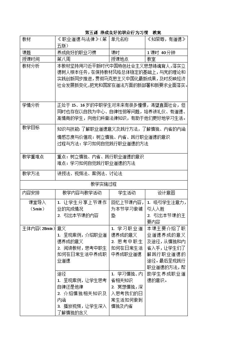 【中职专用】高中思想政治 高教版·第五版《职业道德与法律》 第五课 养成良好的职业行为习惯(教案)01
