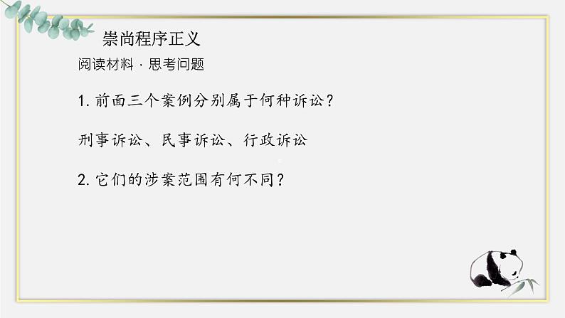 【中职专用】高中思想政治 高教版·第五版《职业道德与法律》 第八课 崇尚程序正义,依法维护权益——崇尚程序正义(课件+素材)07