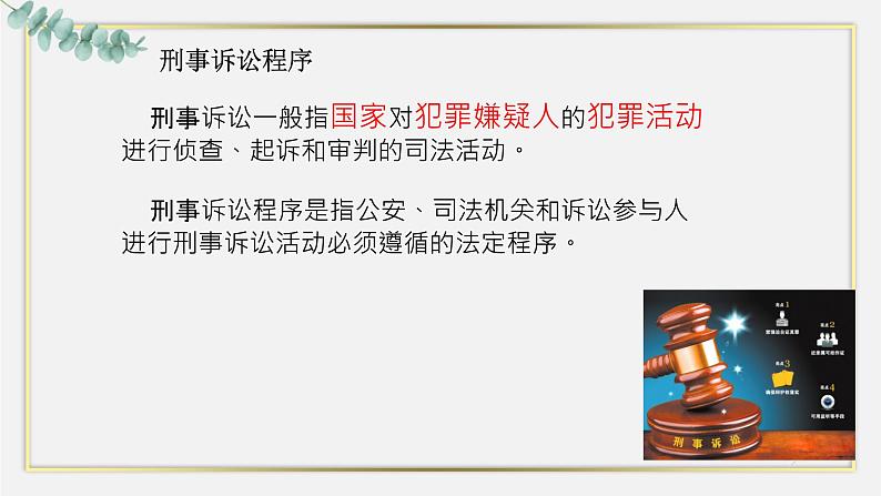 【中职专用】高中思想政治 高教版·第五版《职业道德与法律》 第八课 崇尚程序正义,依法维护权益——崇尚程序正义(课件+素材)08