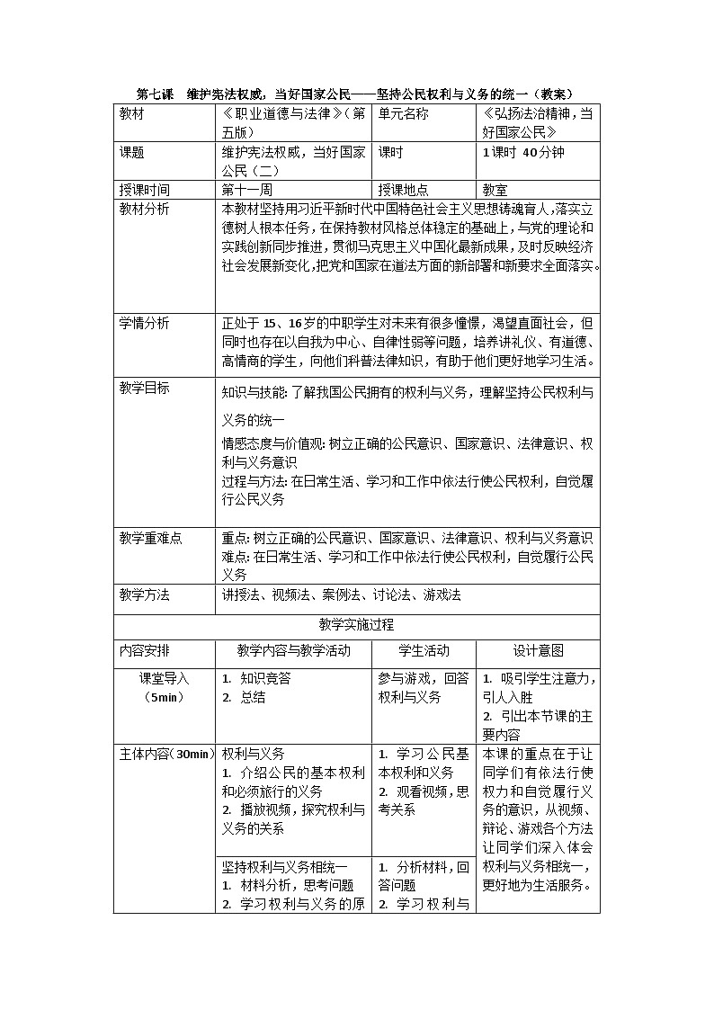 【中职专用】高中思想政治 高教版·第五版《职业道德与法律》 第七课 维护宪法权威,当好国家公民——坚持公民权利与义务的统一(教案)第1页
