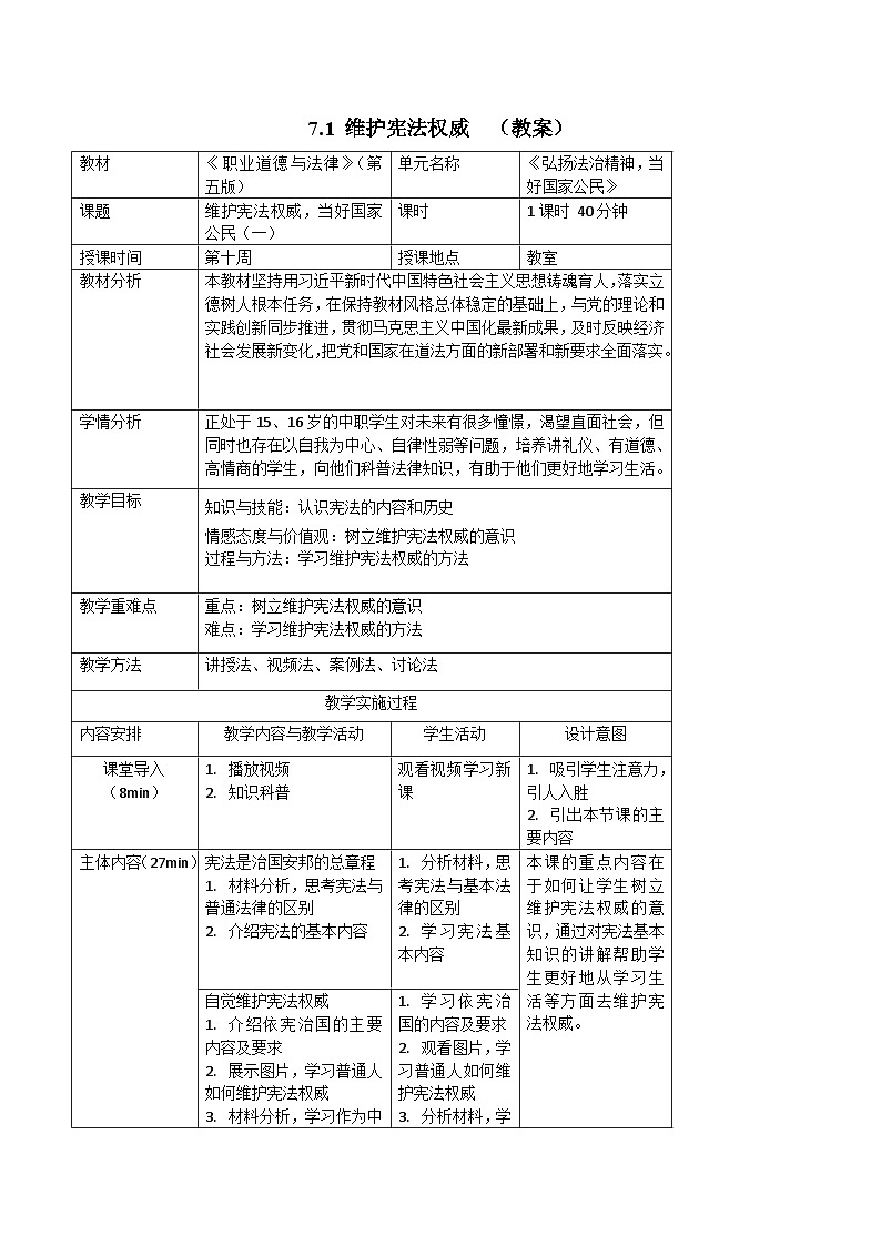 【中职专用】高中思想政治 高教版·第五版《职业道德与法律》 第七课 维护宪法权威,当好国家公民——维护宪法权威(教案)01