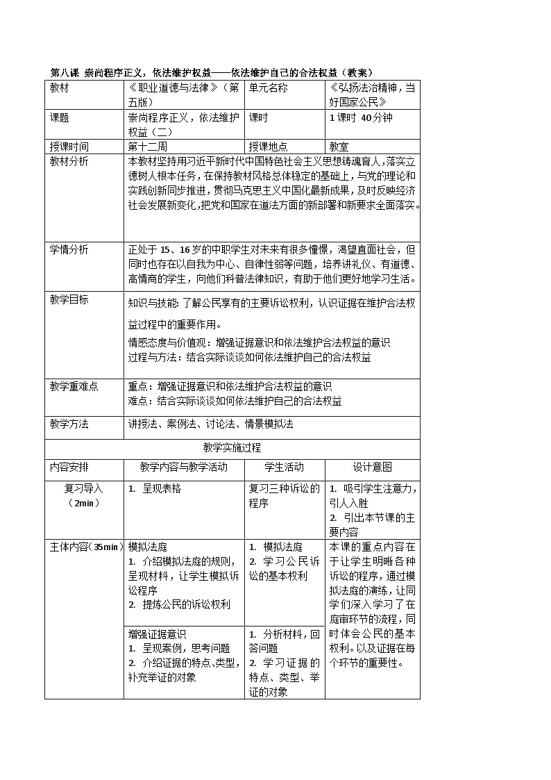 【中职专用】高中思想政治 高教版·第五版《职业道德与法律》 第八课 崇尚程序正义,依法维护权益——依法维护自己的合法权益(教案)01