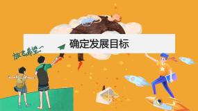 政治 (道德与法治)高教版第1课 确定发展目标完整版ppt课件