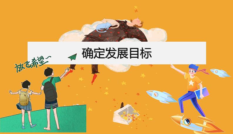 【中职专用】思想政治 高教版·第五版《职业生涯规划》 第1课 确立发展目标课件PPT01