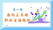 政治 (道德与法治)职业生涯规划（第五版）第1课 面向未来的职业生涯规划精品课件ppt