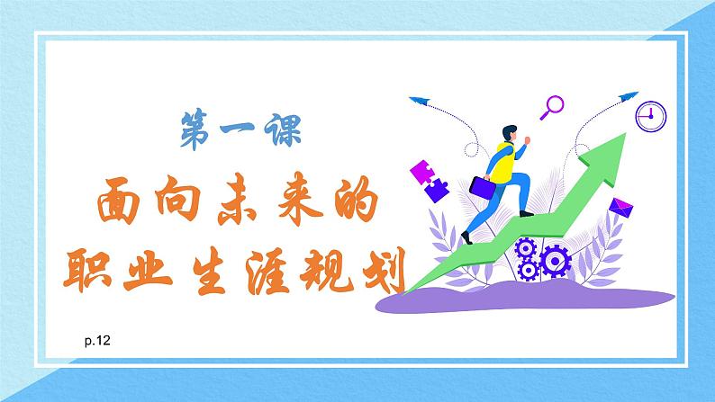 【中职专用】高中思想政治 (高教版·第五版)《职业生涯规划》 第一课+面向未来的职业生涯规划(课件)01