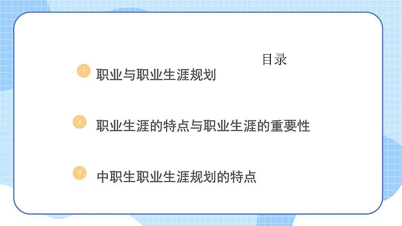 【中职专用】高中思想政治 (高教版·第五版)《职业生涯规划》 第一课+面向未来的职业生涯规划(课件)06