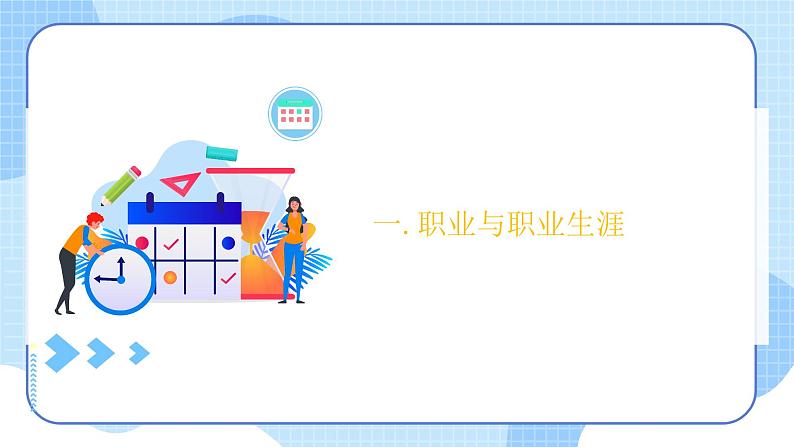 【中职专用】高中思想政治 (高教版·第五版)《职业生涯规划》 第一课+面向未来的职业生涯规划(课件)07