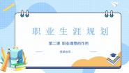 政治 (道德与法治)职业生涯规划（第五版）第一单元 职业生涯规划与职业理想第2课 职业理想的作用获奖课件ppt
