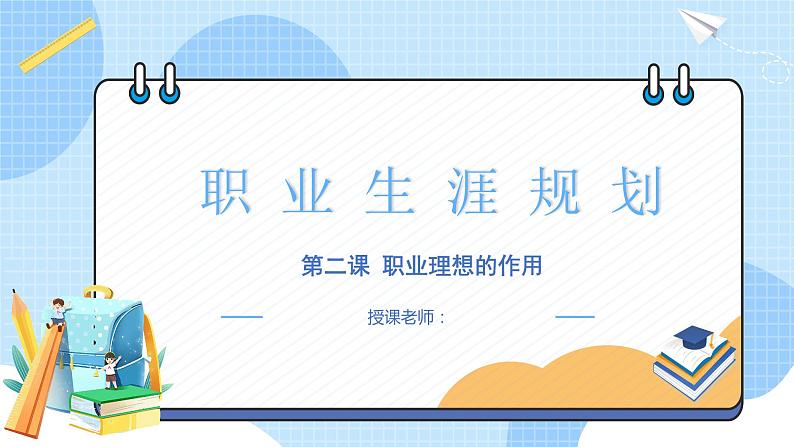 【中职专用】高中思想政治 (高教版·第五版)《职业生涯规划》 第二课+职业理想的作用(课件)01