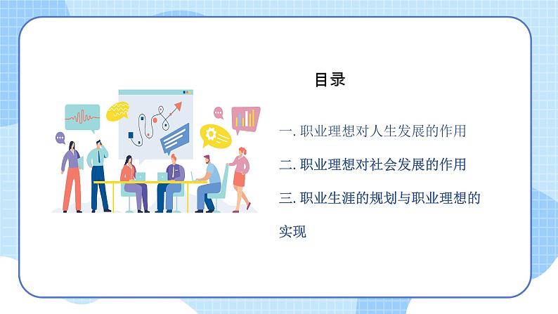 【中职专用】高中思想政治 (高教版·第五版)《职业生涯规划》 第二课+职业理想的作用(课件)03