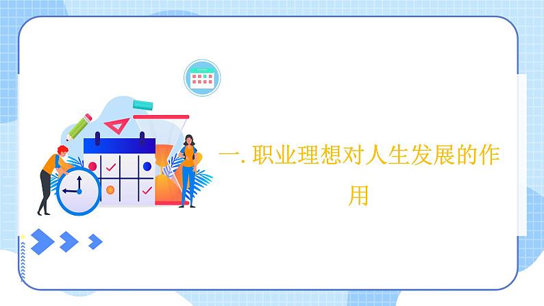 【中职专用】高中思想政治 (高教版·第五版)《职业生涯规划》 第二课+职业理想的作用(课件)05