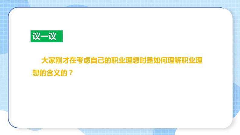 【中职专用】高中思想政治 (高教版·第五版)《职业生涯规划》 第二课+职业理想的作用(课件)07