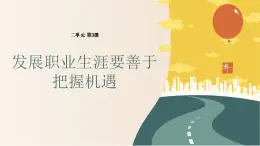 【中职专用】高中思想政治  （高教版·第五版）《职业生涯规划》 第三课+发展职业生涯要善于把握机遇（课件）