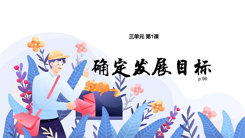 【中职专用】高中思想政治 (高教版·第五版)《职业生涯规划》 第一课 确定发展目标(课件)01