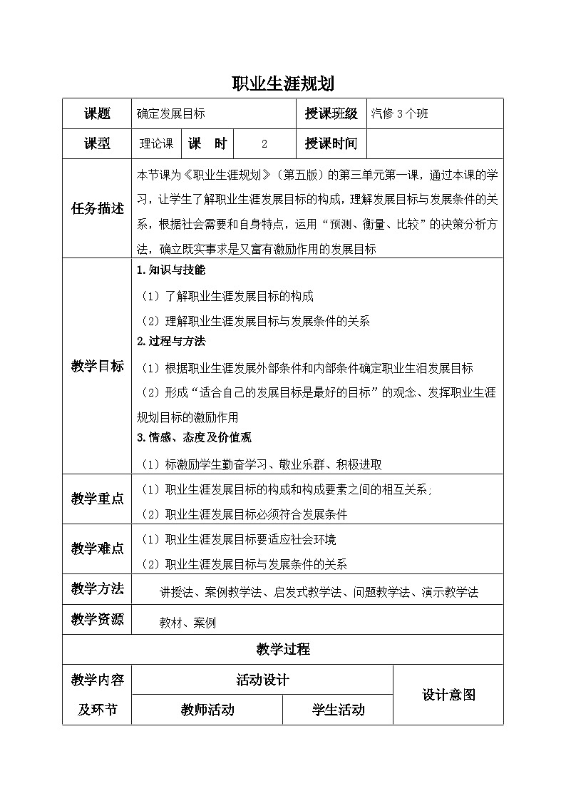 【中职专用】高中思想政治  (高教版·第五版)《职业生涯规划》 第一课+确定发展目标(教案)01