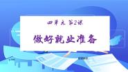 中职政治 (道德与法治)高教版职业生涯规划（第五版）第2课 做好就业准备精品课件ppt