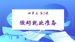 【中职专用】高中思想政治  （高教版·第五版）《职业生涯规划》 第二课 做好就业准备（课件）