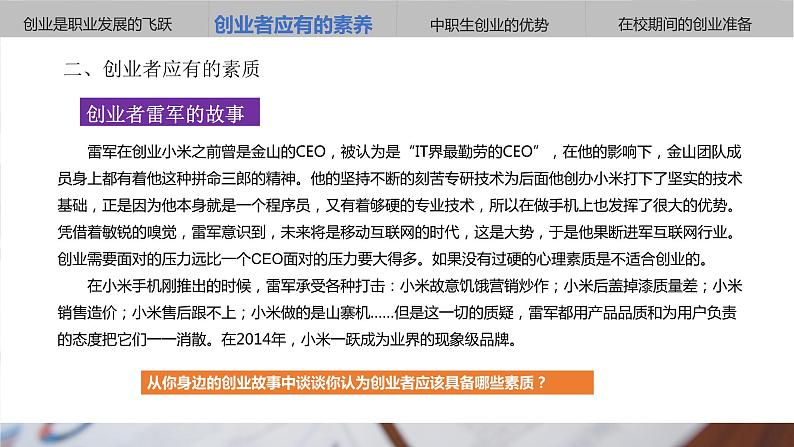 【中职专用】高中思想政治 (高教版·第五版)《职业生涯规划》 第三课 创业是就业的重要形式(课件)-【中职专用】高中思想政治同步精品课堂《职业生涯规划》(高教版·第五版06