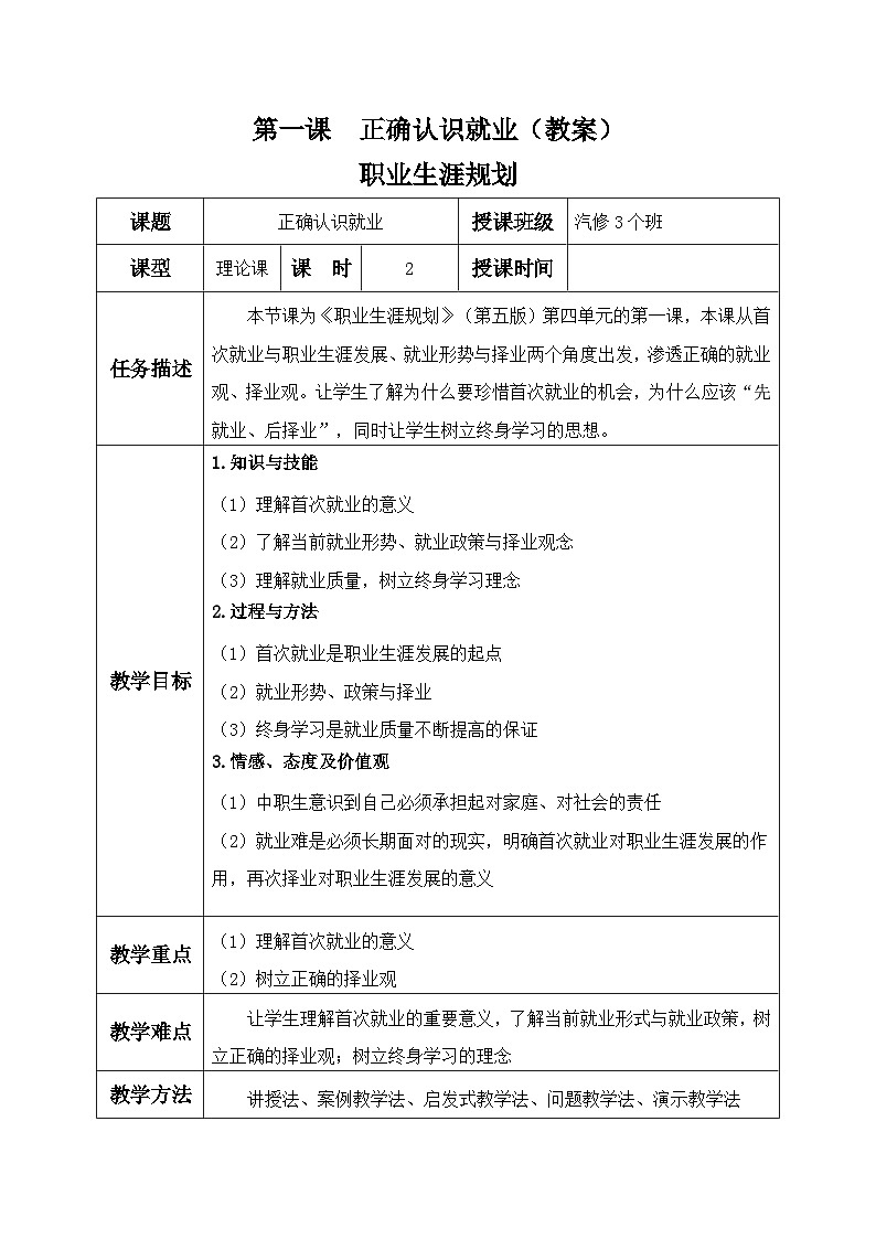【中职专用】高中思想政治 (高教版·第五版)《职业生涯规划》 第一课+正确认识就业(教案)01
