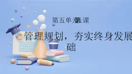 【中职专用】高中思想政治  （高教版·第五版）《职业生涯规划》 第一课+管理规划，夯实终身发展的基础（课件）