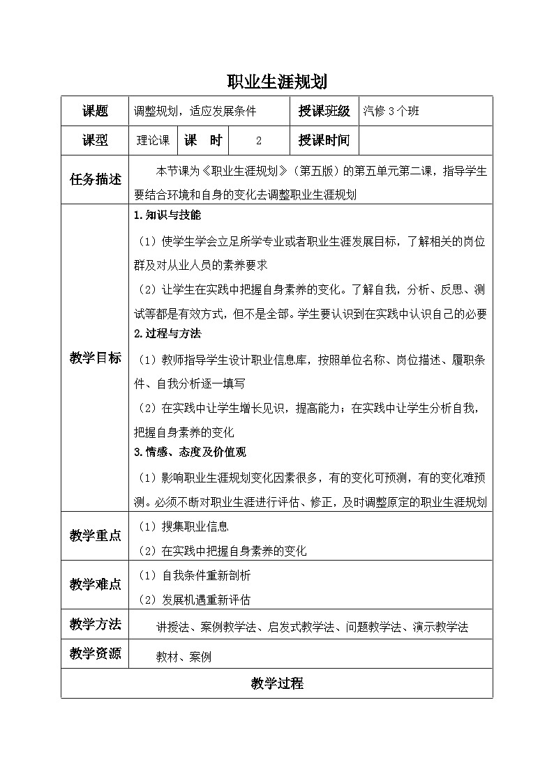【中职专用】高中思想政治 (高教版·第五版)《职业生涯规划》 第二课+调整规划,适应发展条件变化(教案)01