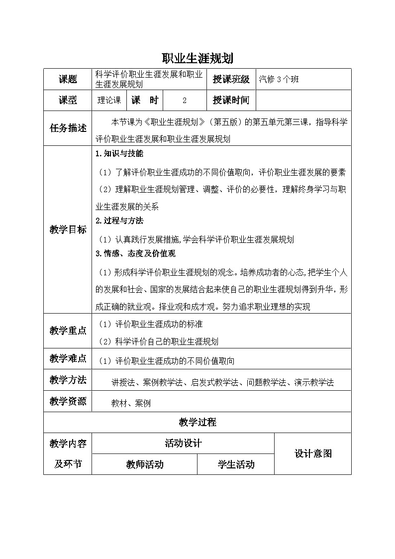 【中职专用】高中思想政治 (高教版·第五版)《职业生涯规划》 第三课+科学评价职业生涯发展和职业生涯发展规划(教案)01