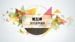 【中职专用】高中思想政治 高教版《职业道德与法律》 第五课+提升道德境界+课件