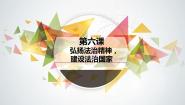 高教版职业道德与法律（第五版）第六课 弘扬法治精神，建设法治国家获奖ppt课件