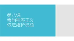 【中职专用】高中思想政治 高教版《职业道德与法律》 第八课+崇尚程序正义+依法维护权益++课件