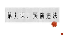 【中职专用】高中思想政治 高教版《职业道德与法律》 第九课+预防一般违法行为+课件