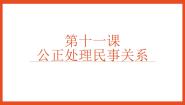 政治 (道德与法治)第十一课 依法公正处理民事关系优秀课件ppt