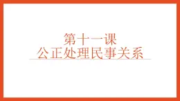 【中职专用】高中思想政治 高教版《职业道德与法律》 第十一课 公正处理民事关系 课件