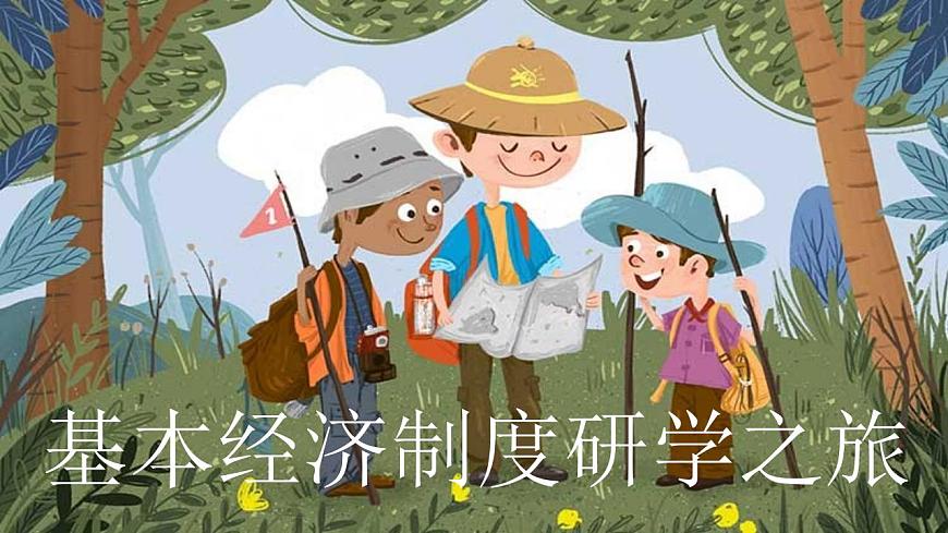 【2023年部編高教版】中職思想政治 中國(guó)特色社會(huì)主義 第4課 基本經(jīng)濟(jì)制度-課件第4頁(yè)