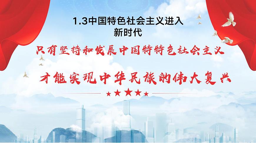 【2023年部編高教版】中職思想政治 中國特色社會主義 第3課中國特色社會主義進入新時代-課件第1頁