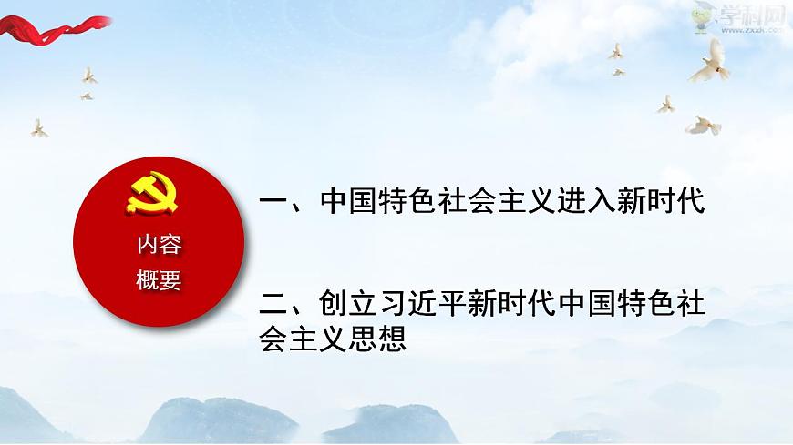 【2023年部編高教版】中職思想政治 中國特色社會主義 第3課中國特色社會主義進入新時代-課件第2頁